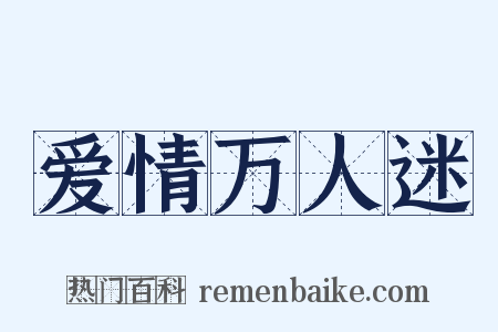 爱情万人迷是什么意思的图片